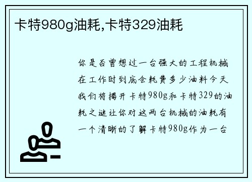卡特980g油耗,卡特329油耗