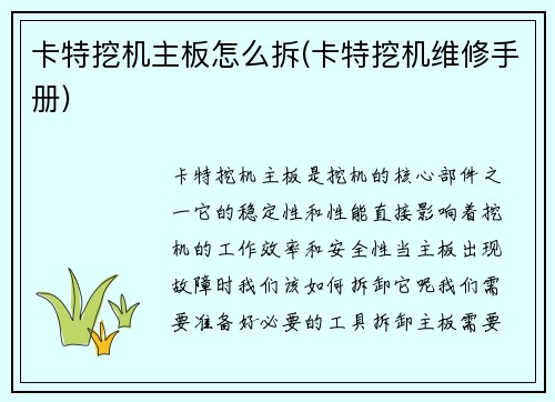 卡特挖机主板怎么拆(卡特挖机维修手册)
