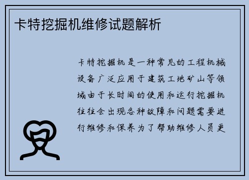 卡特挖掘机维修试题解析