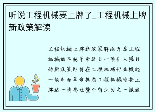 听说工程机械要上牌了_工程机械上牌新政策解读
