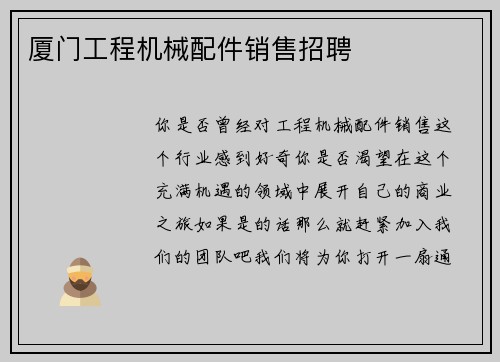 厦门工程机械配件销售招聘