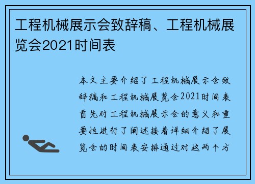 工程机械展示会致辞稿、工程机械展览会2021时间表