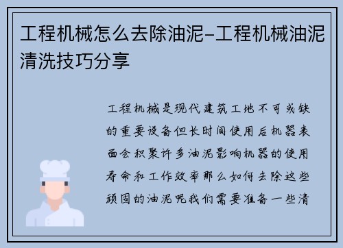 工程机械怎么去除油泥-工程机械油泥清洗技巧分享