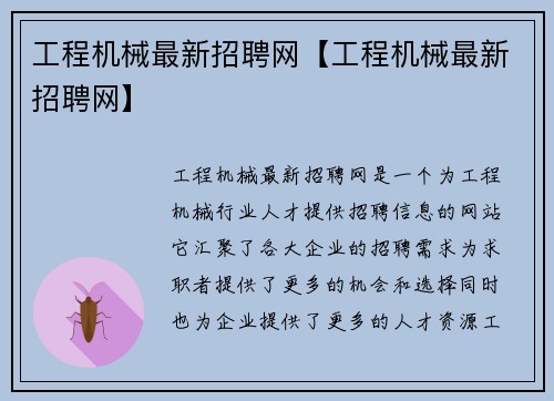 工程机械最新招聘网【工程机械最新招聘网】