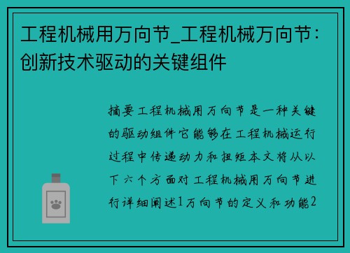 工程机械用万向节_工程机械万向节：创新技术驱动的关键组件