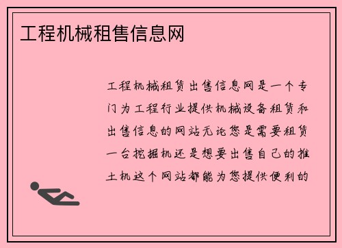 工程机械租售信息网