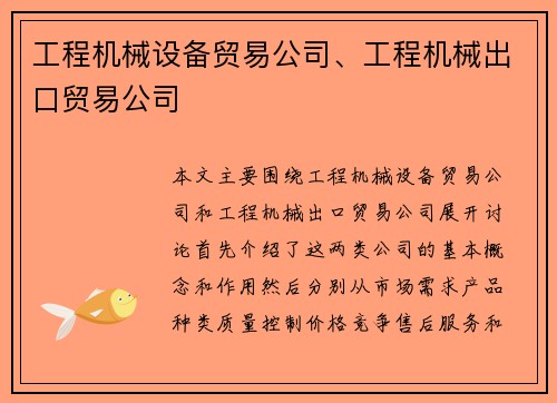 工程机械设备贸易公司、工程机械出口贸易公司