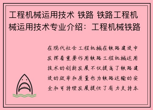工程机械运用技术 铁路 铁路工程机械运用技术专业介绍：工程机械铁路运用技术创新发展