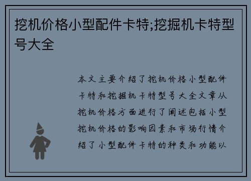 挖机价格小型配件卡特;挖掘机卡特型号大全