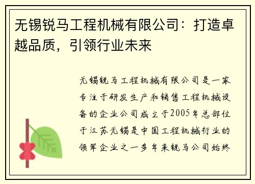 无锡锐马工程机械有限公司：打造卓越品质，引领行业未来