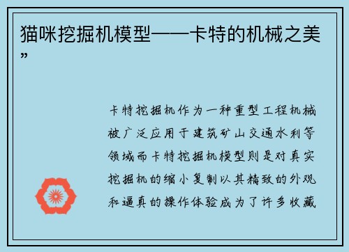 猫咪挖掘机模型——卡特的机械之美”