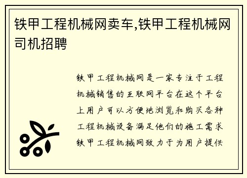 铁甲工程机械网卖车,铁甲工程机械网司机招聘