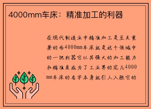 4000mm车床：精准加工的利器