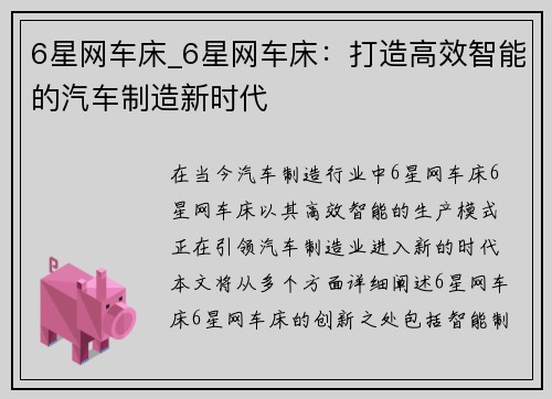 6星网车床_6星网车床：打造高效智能的汽车制造新时代