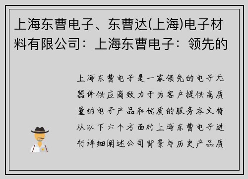 上海东曹电子、东曹达(上海)电子材料有限公司：上海东曹电子：领先的电子元器件供应商