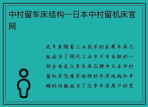 中村留车床结构—日本中村留机床官网