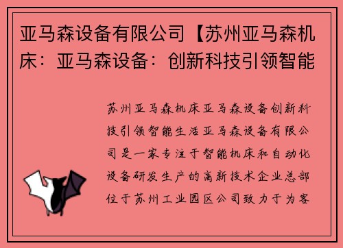 亚马森设备有限公司【苏州亚马森机床：亚马森设备：创新科技引领智能生活】