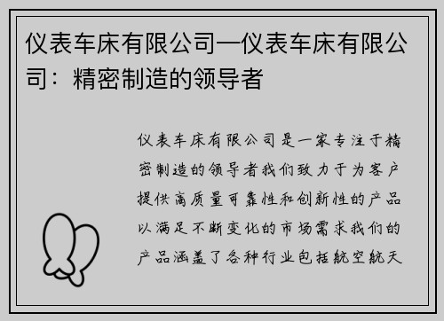仪表车床有限公司—仪表车床有限公司：精密制造的领导者