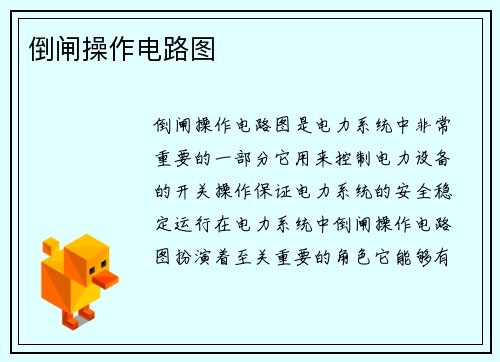 倒闸操作电路图