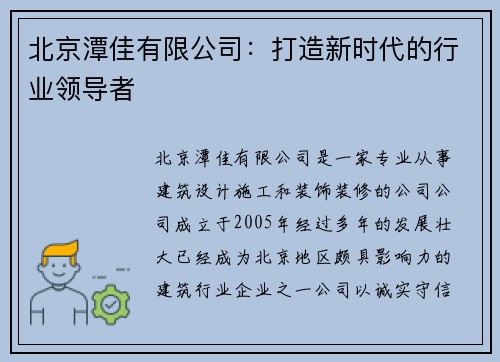 北京潭佳有限公司：打造新时代的行业领导者