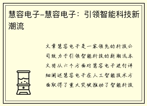 慧容电子-慧容电子：引领智能科技新潮流