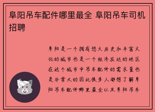 阜阳吊车配件哪里最全 阜阳吊车司机招聘